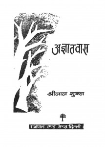 Agyatavas  by श्रीलाल शुक्ल - Shrilal Shukl