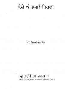 Aise The Hamare Nirala by डॉ शिवगोपाल मिश्र - Dr. Shiv Gopal Mishra