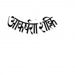 Akarshan Shakti by भोलानाथ टंडन - Bholanath Tandon