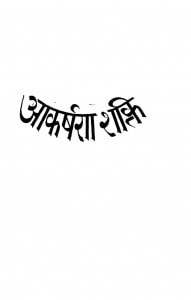 Akarshan Shakti by भोलानाथ टंडन - Bholanath Tandon
