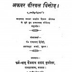 Akbar Birbal Vinod by रामानन्द द्विवेदी - Ramanand Dvivedi