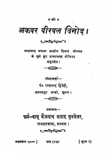Akbar Birbal Vinod by रामानन्द द्विवेदी - Ramanand Dvivedi
