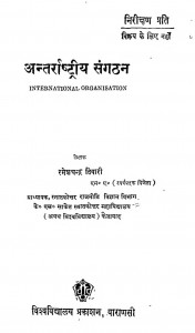 Antarrashtriya sangathan by रमेशचन्द्र तिवारी - Rameshchandra Tiwari