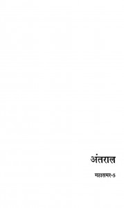 Antral mhasamer  Vol - 5 by नरेन्द्र कोहली - Narendra kohli