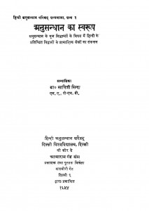 Anusandhan Ka Swaroop by Dr. savitri sinha - डॉ. सावित्री सिन्हा