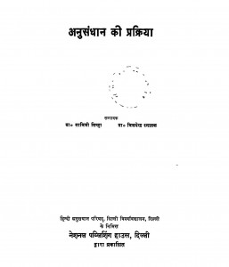 Anusandhan Ki Prakriya by Dr. savitri sinha - डॉ. सावित्री सिन्हा