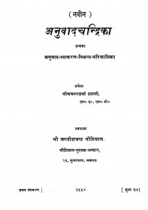Anuvaad Chandrika by चक्रधर शर्मा शास्त्री - Chakradhar Sharma Shastri