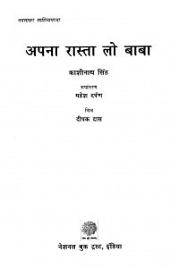 Apana Rasta Lo Baba by काशीनाथ सिंह - Kashinath Singh