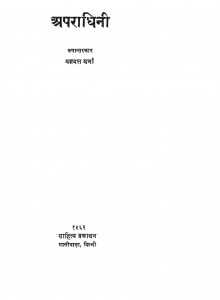 Aparadhini by यज्ञदत्त शर्मा - Yagyadat Shrma