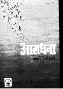 Aradhana by शंकर अभ्यंकर - Shankar Abhaynkar