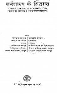 Arthsastra Ke Siddhant by श्री फूलचंद्र - Shri Fulchandra