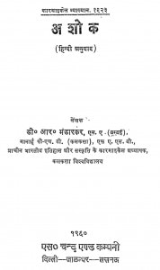Ashok Hindi Anuwad by डी. आर. भंडारकर - D. R. Bhandarkar