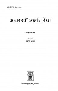 Atharahavin Akshansha Rekha by अशोकमित्रन - Ashokamitran