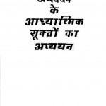 Atharva Veda Ke Aadhyaatmika Sukatho Kaa Adhyayan by डॉ. जितेन्द्र कुमार - Dr. Jitendra Kumar