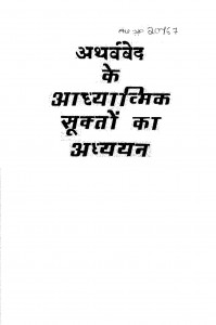 Atharva Veda Ke Aadhyaatmika Sukatho Kaa Adhyayan by डॉ. जितेन्द्र कुमार - Dr. Jitendra Kumar