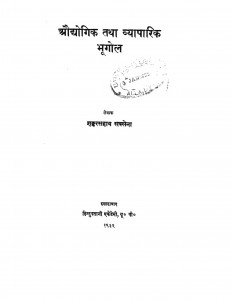 Audhyogik Tatha Vyaparik Bhugol by शंकरसहाय सक्सेना - Shankar Sahay Saxena