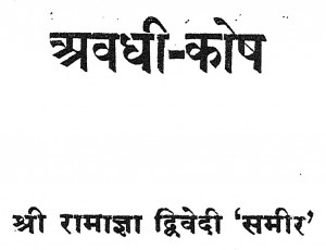 Awadhi Kosh by श्री रामाज्ञा द्विवेदी 'समीर'- Shri Ramagya Dwivedi 'Sameer'