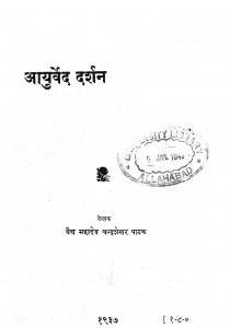 Ayurved Darasan by महादेव चंद्रशेखर पाठक - Mahadev Chandrashekhar Pathak