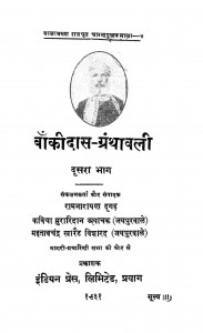 Baankidas - Granthawali  Part-2 by रामनारायण दुगड़ - Ramnarayan Dugd