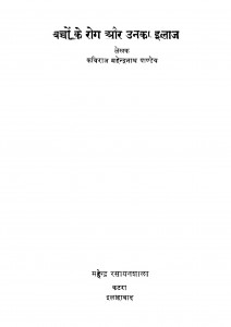 Bachchon  Ke Rog Aur Unakaa Ilaaj by महेन्द्रनाथ पाण्डेय - Mahendranath Pandey