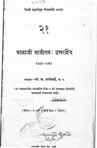 Bala Ji Bajirav Uttarhind by गोविन्द सखाराम सरदेसाई - Govind Sakharam Sardesai
