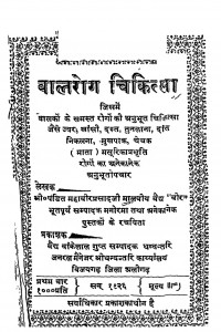 Balrog Chikitsa by महावीर प्रसाद मालवीय वैद्य - Mahavir Prasad Malviya Vaidya
