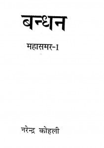 Bandhan Mhasamer 1 by नरेन्द्र कोहली - Narendra kohli
