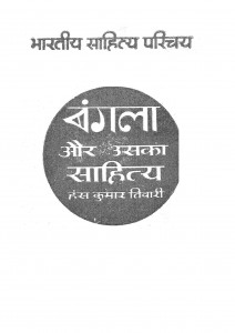 Bangla Aur Uska Sahitya by हंसकुमार तिवारी - Hanskumar Tiwari