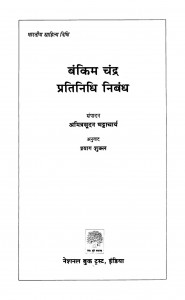 Bankim Chandr Pratinidhi Nibandh by अमित्रसूदन भट्टाचार्य - Amitrasudan Bhattacharya