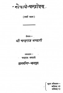 Banoshadhi - Chandrodaya by चन्द्रराज भण्डारी - Chandraraj Bhandari