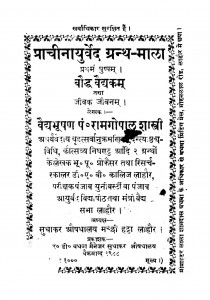 Bauddha Vaidyakam  Tathaa Jiivak Jiivanam by रामगोपाल शर्मा - Ramgopal Sharma