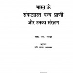 Bhaarat Ke Sankatagrast Vany Praand-ii Aur Unakaa Sanrkshan  by एस. एम.नायर - S. M. Nayar