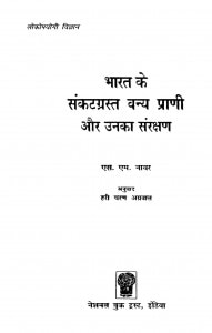 Bhaarat Ke Sankatagrast Vany Praand-ii Aur Unakaa Sanrkshan  by एस. एम.नायर - S. M. Nayar