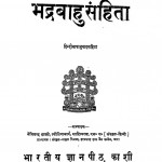 Bhadrabahu Sanhita by डॉ नेमिचंद्र शास्त्री - Dr. Nemichandra Shastri
