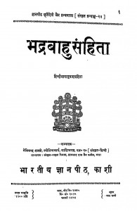 Bhadrabahu Sanhita by डॉ नेमिचंद्र शास्त्री - Dr. Nemichandra Shastri