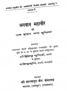 Bhagawan Mahaveer Ki ek hajar aatha Suktiya by श्री देवेन्द्र सुनिजी - Shree Devendra Sunijee