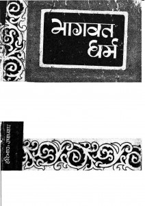 Bhagvat Dharam by हरिभाऊ उपाध्याय - Haribhau Upadhyaya
