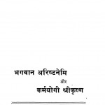 Bhagwan Arishtanemi aur Karmayogi Shreekrushna  by देवेन्द्र मुनि शास्त्री - Devendra Muni Shastri