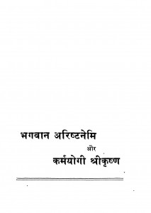Bhagwan Arishtanemi aur Karmayogi Shreekrushna  by देवेन्द्र मुनि शास्त्री - Devendra Muni Shastri