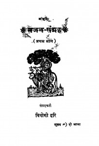 Bhajan Sangarah Ac.1510 by वियोगी हरि - Viyogi Hari