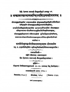 Bhaktamarakalyanmandirnamiunstrottrayam  Pramath Sanskarene 1250 by सिकदास जी - Sikdas ji