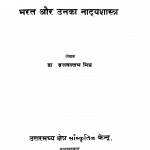 Bharat Aur Unka Natya Shastra by ब्रजबल्लभ मिश्र - Brajballabh Mishr