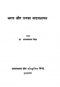 Bharat Aur Unka Natya Shastra by ब्रजबल्लभ मिश्र - Brajballabh Mishr