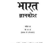 Bharat Gyankosh Khand (part-6) by इंदु जैन - Indu Jain