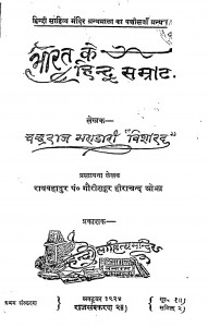 Bharat Ka Hindu Samart by चन्द्रराज भंडारी विशारद - Chandraraj Bhandari Visharad