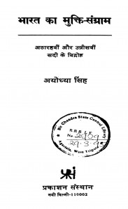 Bharat Ka Mukti-sangram by अयोध्या सिंह - Ayodhya Singh