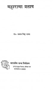 Bharat Ke Amar Senani Maharana Pratap by डॉ भवान सिंह राणा - Dr. Bhavan Singh Rana