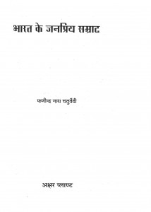 Bharat Ke Janpriya Samrat by फणीन्द्र नाथ चतुर्वेदी - Phaneendra nath Chaturvedi