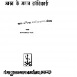 Bharat Ke Mahan Krantikari by धीरेन्द्र वर्मा - Dheerendra Vermaलल्लन प्रसाद ब्यास - Lallan Prasad Byas