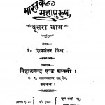 Bharat ke Mahapurush Bhag 2  by पं. शिवशंकर मिश्र - Pt. Shivshanker Mishra